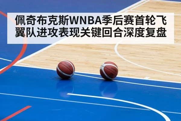 佩奇布克斯WNBA季后赛首轮飞翼队进攻表现关键回合深度复盘